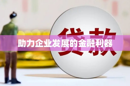 福田助力企业发展的金融利器