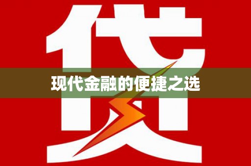 福田现代金融的便捷之选
