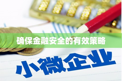 福田确保金融安全的有效策略