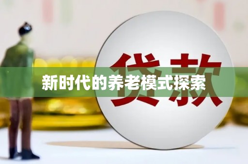 福田新时代的养老模式探索
