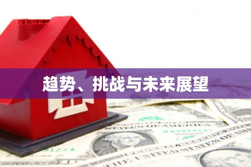 福田趋势、挑战与未来展望