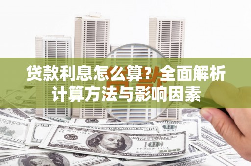福田贷款利息怎么算？全面解析计算方法与影响因素