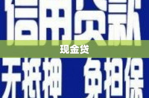 福田现金贷