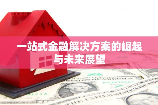 福田一站式金融解决方案的崛起与未来展望