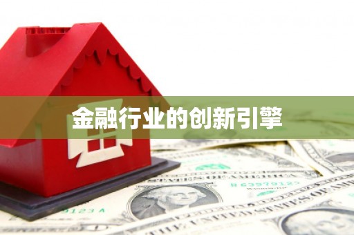 福田金融行业的创新引擎