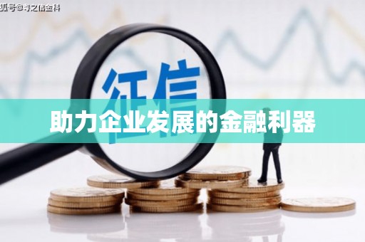 福田助力企业发展的金融利器