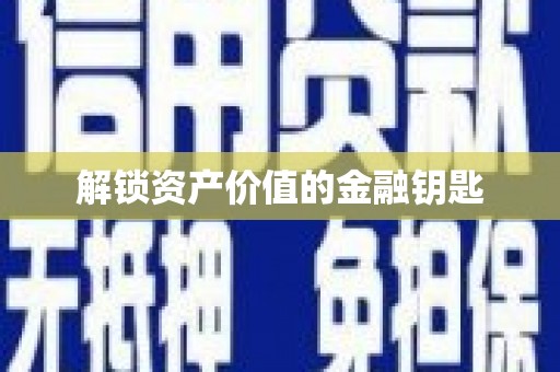 福田解锁资产价值的金融钥匙