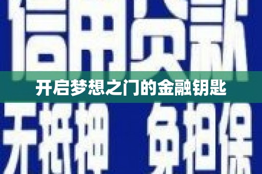 福田开启梦想之门的金融钥匙