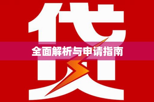 福田全面解析与申请指南