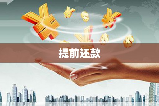 福田提前还款