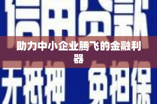 福田助力中小企业腾飞的金融利器