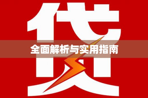 福田全面解析与实用指南