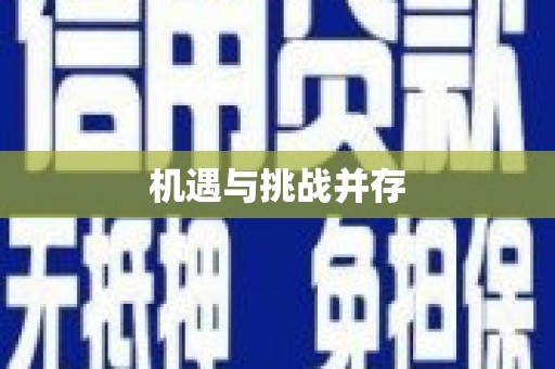 福田机遇与挑战并存