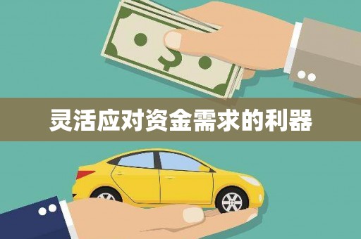 福田灵活应对资金需求的利器