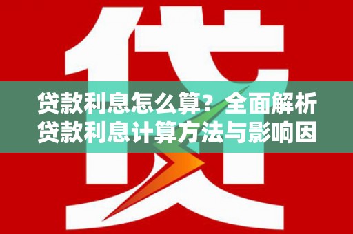 福田贷款利息怎么算？全面解析贷款利息计算方法与影响因素