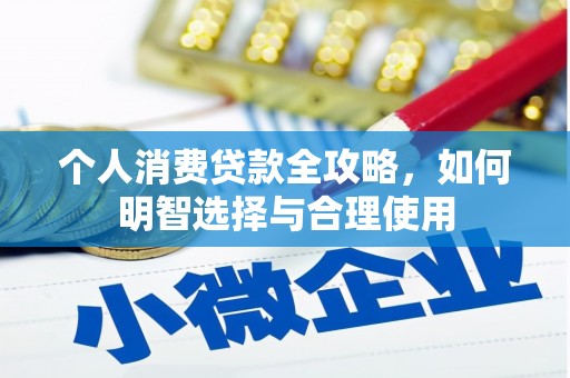 福田个人消费贷款全攻略，如何明智选择与合理使用