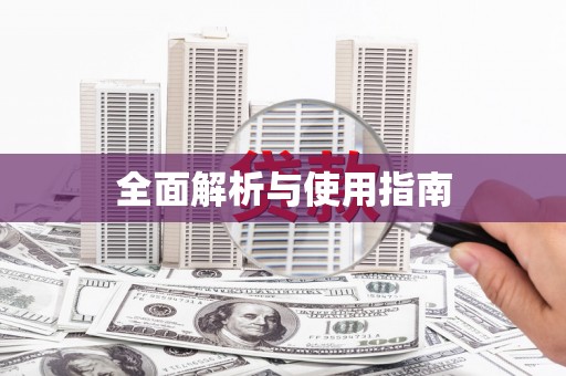 福田全面解析与使用指南