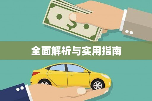 福田全面解析与实用指南