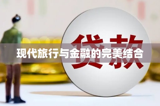 福田现代旅行与金融的完美结合