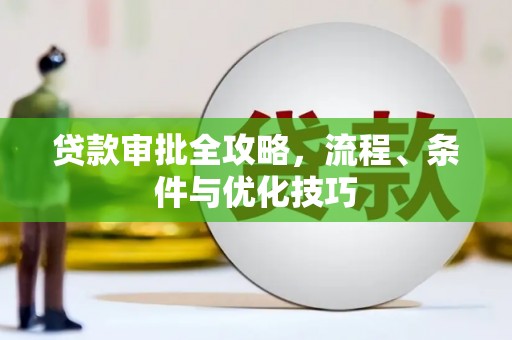 福田贷款审批全攻略，流程、条件与优化技巧