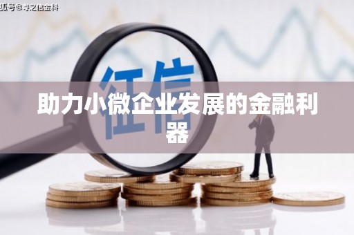 福田助力小微企业发展的金融利器