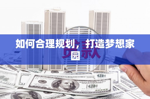 福田如何合理规划，打造梦想家园
