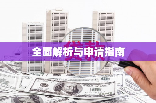 福田全面解析与申请指南