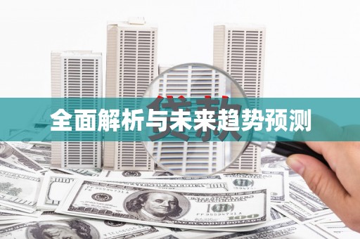 福田全面解析与未来趋势预测