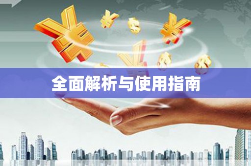 福田全面解析与使用指南
