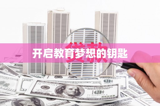 福田开启教育梦想的钥匙