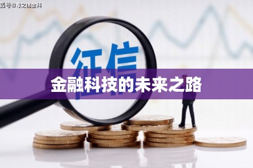 福田金融科技的未来之路