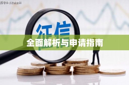福田全面解析与申请指南