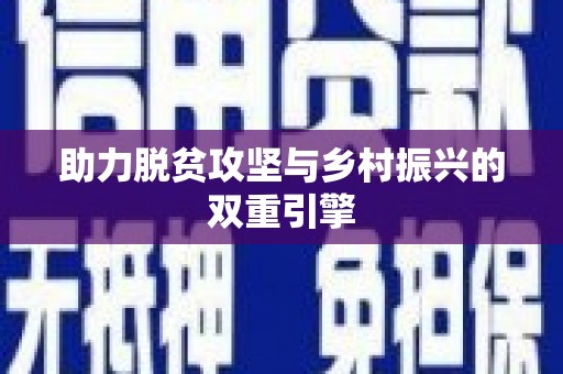 福田助力脱贫攻坚与乡村振兴的双重引擎