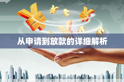 福田从申请到放款的详细解析