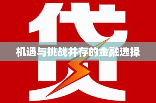 福田机遇与挑战并存的金融选择