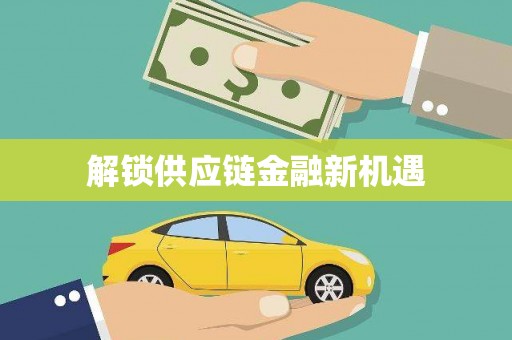 福田解锁供应链金融新机遇