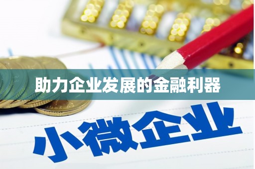 福田助力企业发展的金融利器