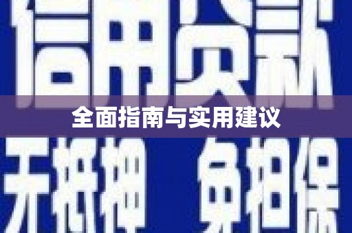 福田全面指南与实用建议