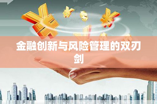 福田金融创新与风险管理的双刃剑