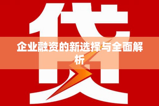 福田企业融资的新选择与全面解析
