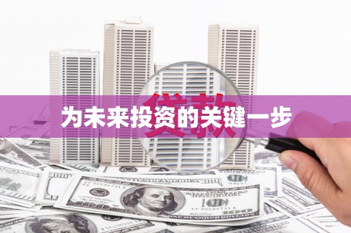 福田为未来投资的关键一步
