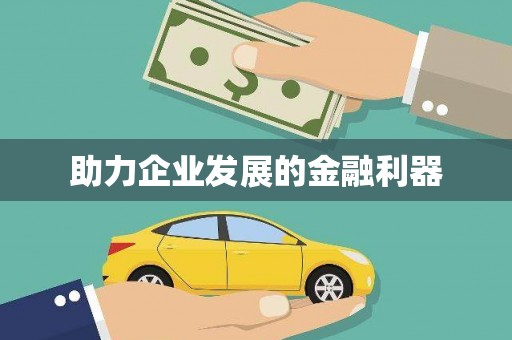 福田助力企业发展的金融利器