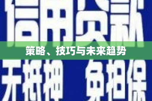 福田策略、技巧与未来趋势
