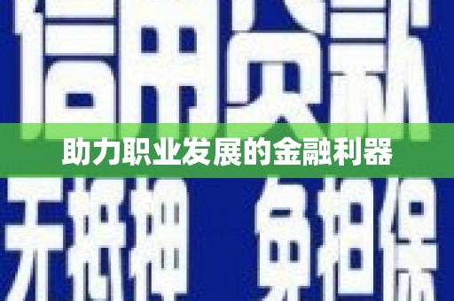 福田助力职业发展的金融利器