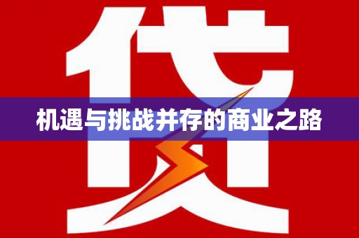 福田机遇与挑战并存的商业之路