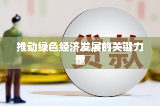 福田推动绿色经济发展的关键力量