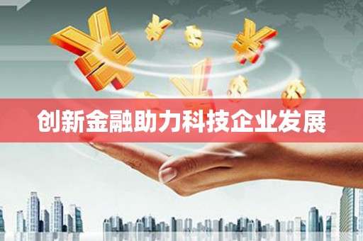 福田创新金融助力科技企业发展