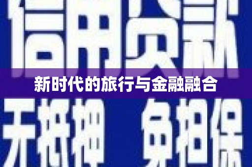 福田新时代的旅行与金融融合