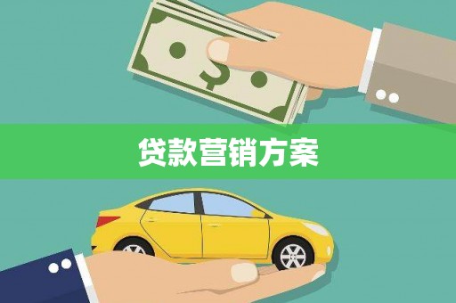 福田贷款营销方案