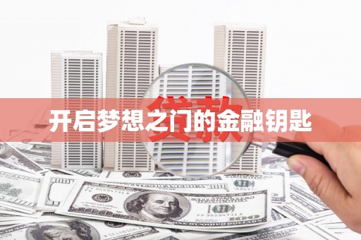 福田开启梦想之门的金融钥匙